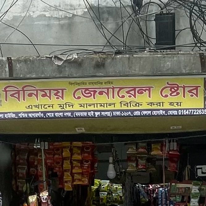 Binimoye General Store 