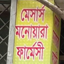 M/S Monoyara Pharmacy 
