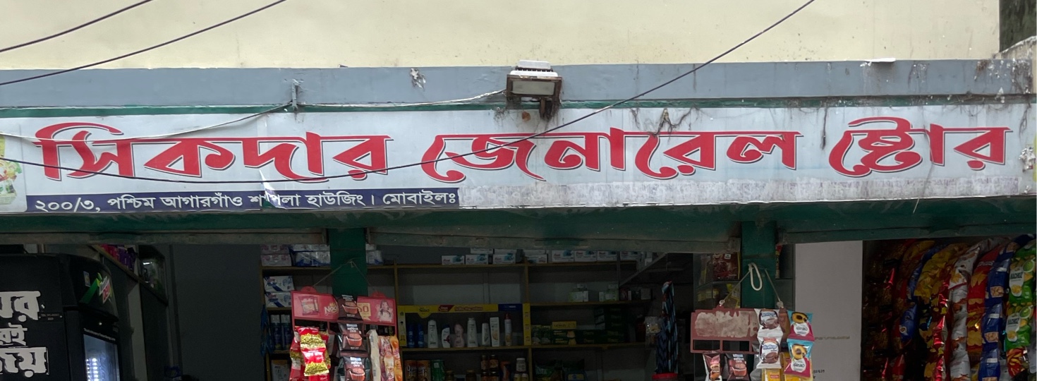 Sikder General Store 