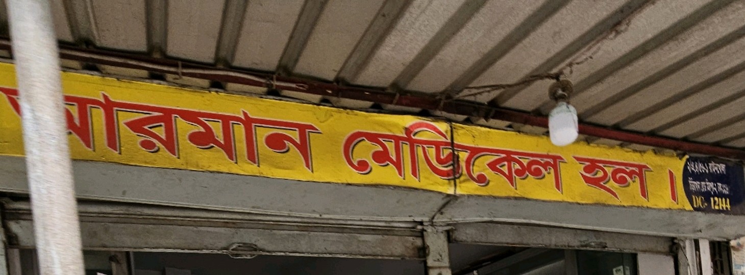 Arman Medical Hall 