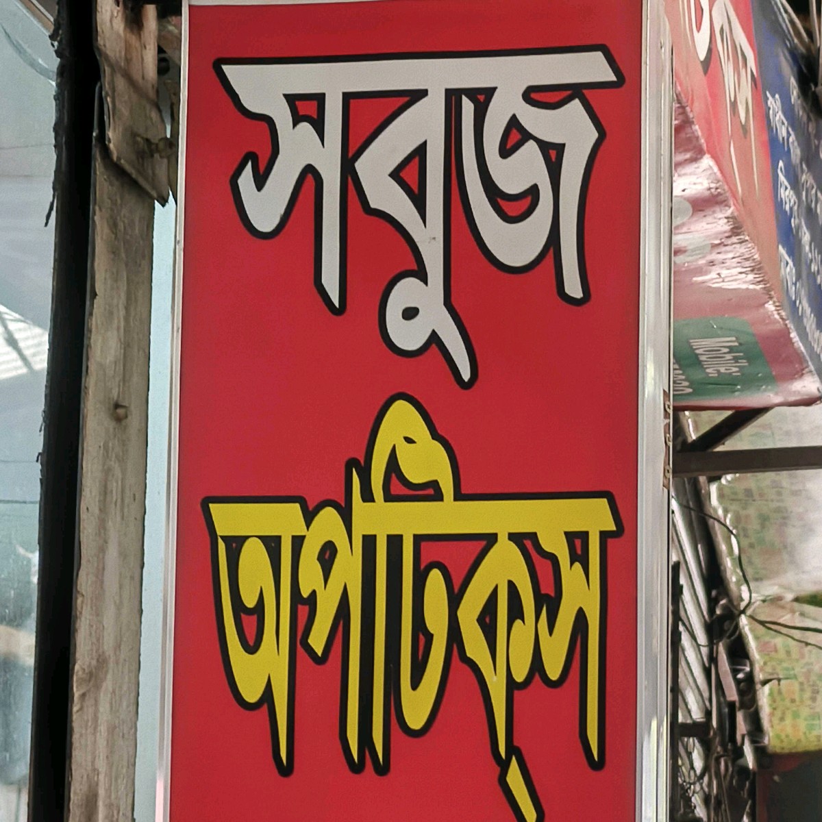 Sobuj Optics