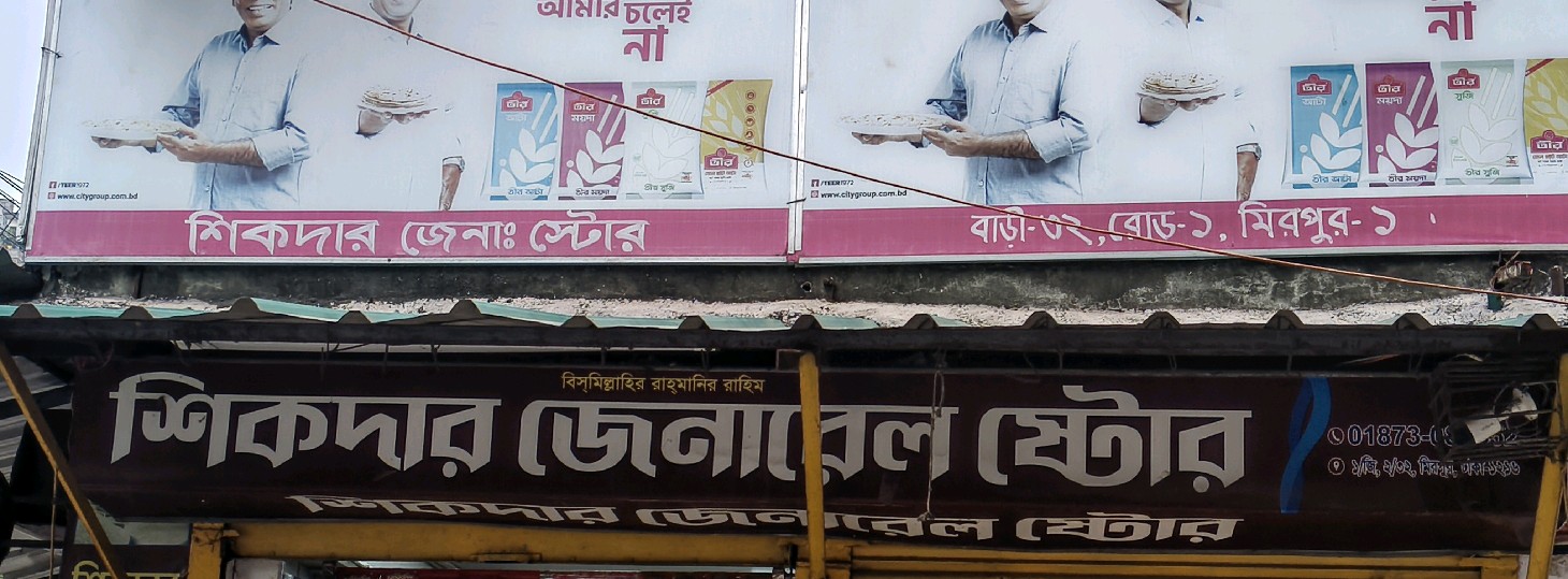 Shikder General Store 