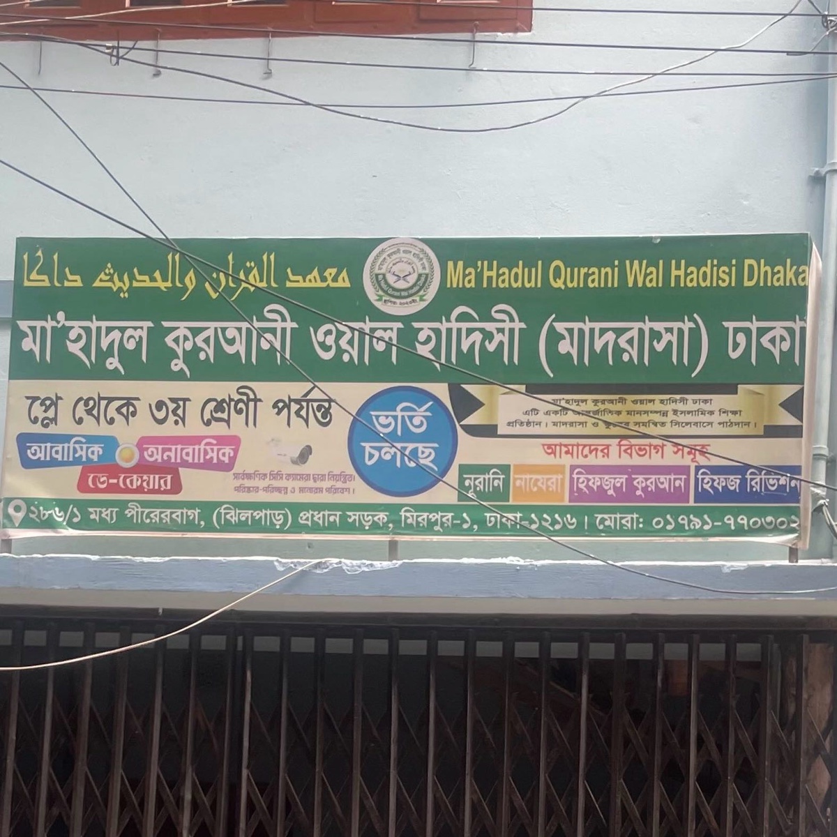Ma'Hadul Qurani Wal Hadisi Dhaka 