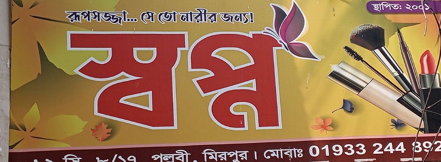 Swapno