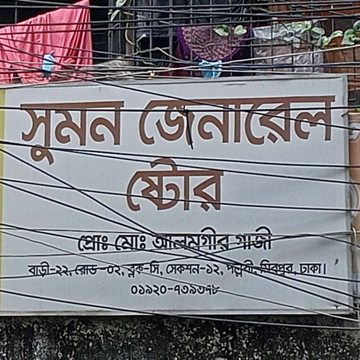 Sumon General Store