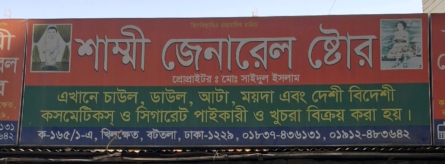 Shammi General Store