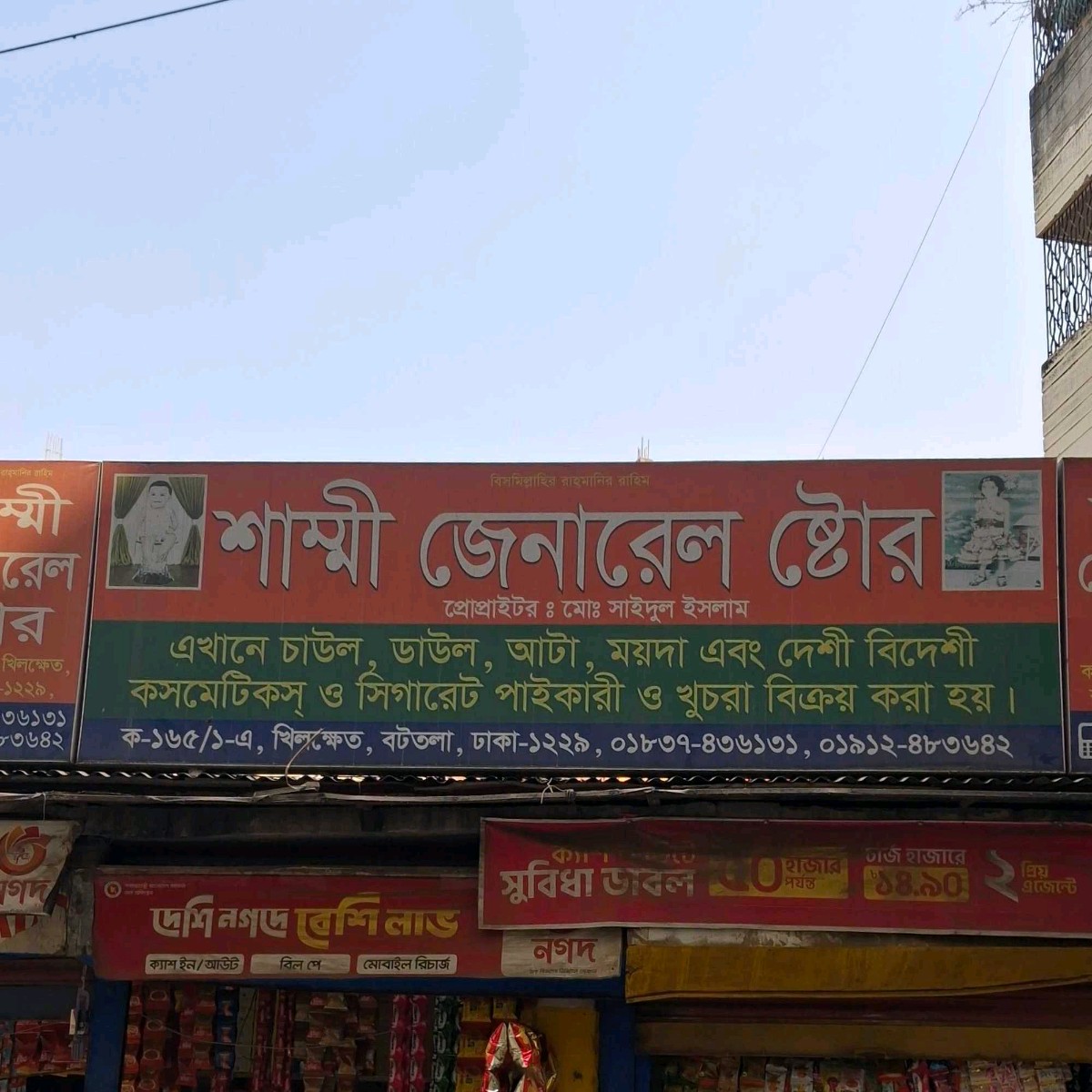 Shammi General Store