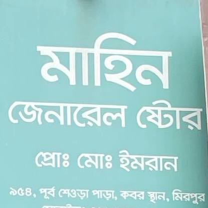 Mahin General Store 