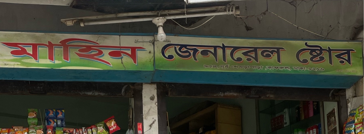 Mahin General Store 