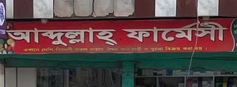 Abdullah Pharmacy 