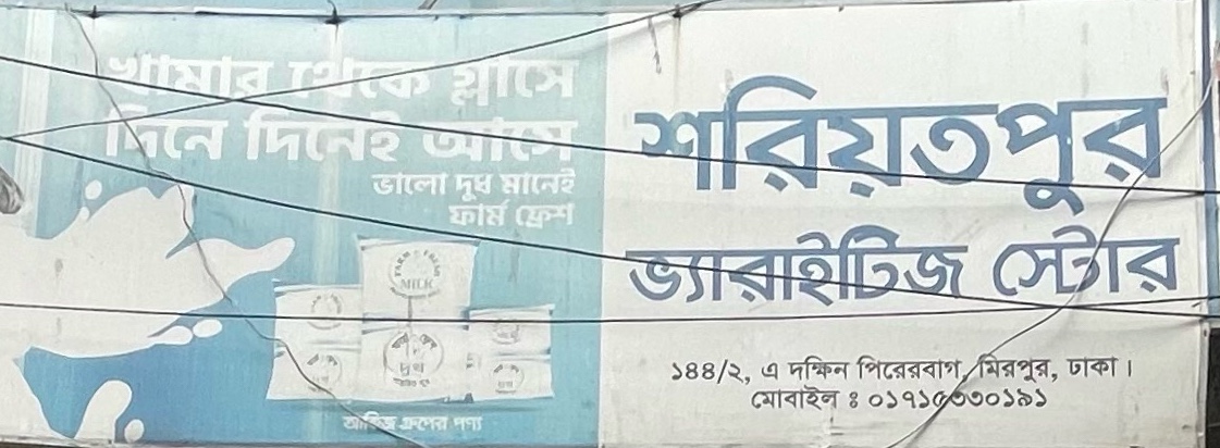 Sariatpur Variety Store