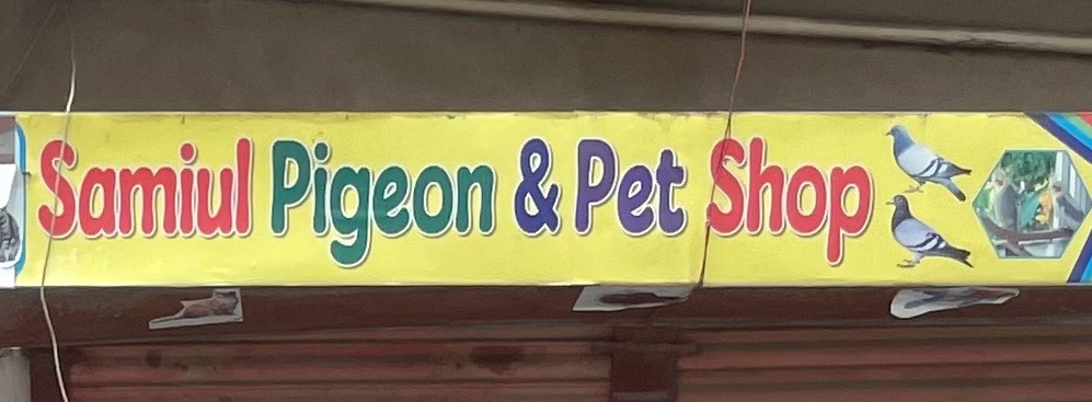 Samiul Pigeon & Pet Shop 