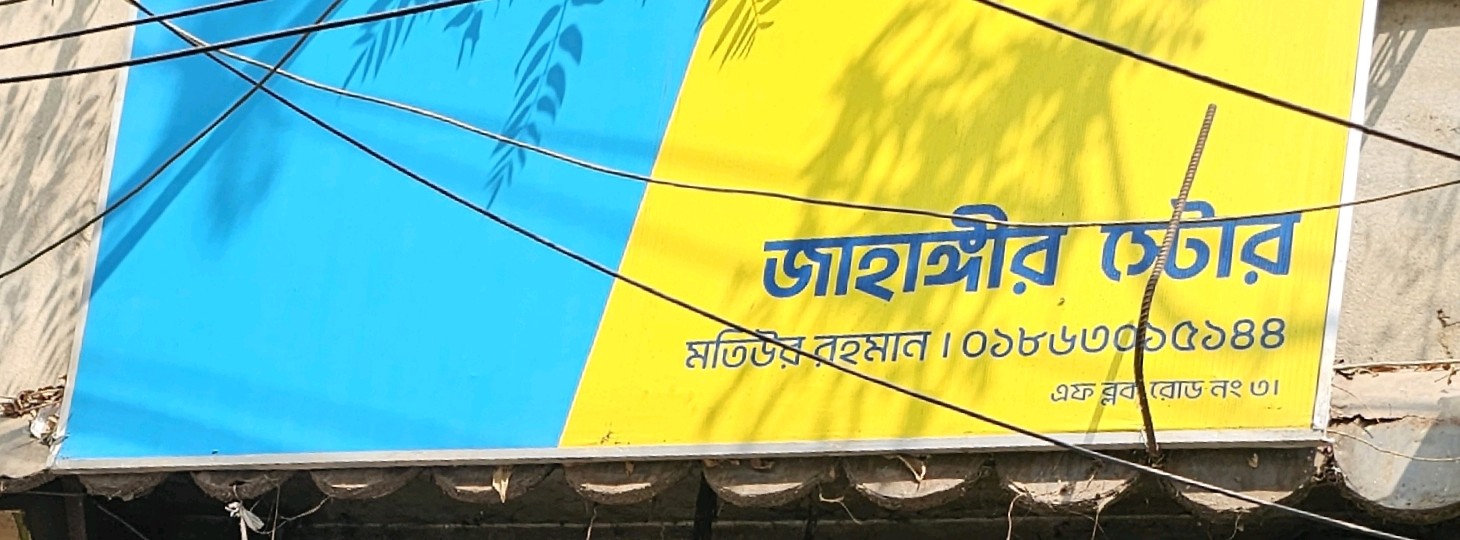 Jahangir Store 