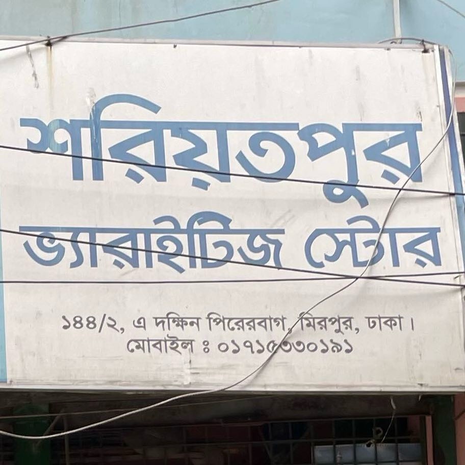 Sariatpur Variety Store