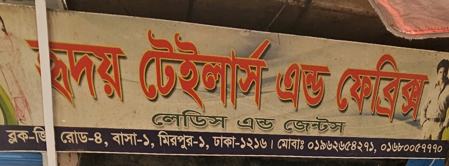 Hridoy Tailors and Fabrics