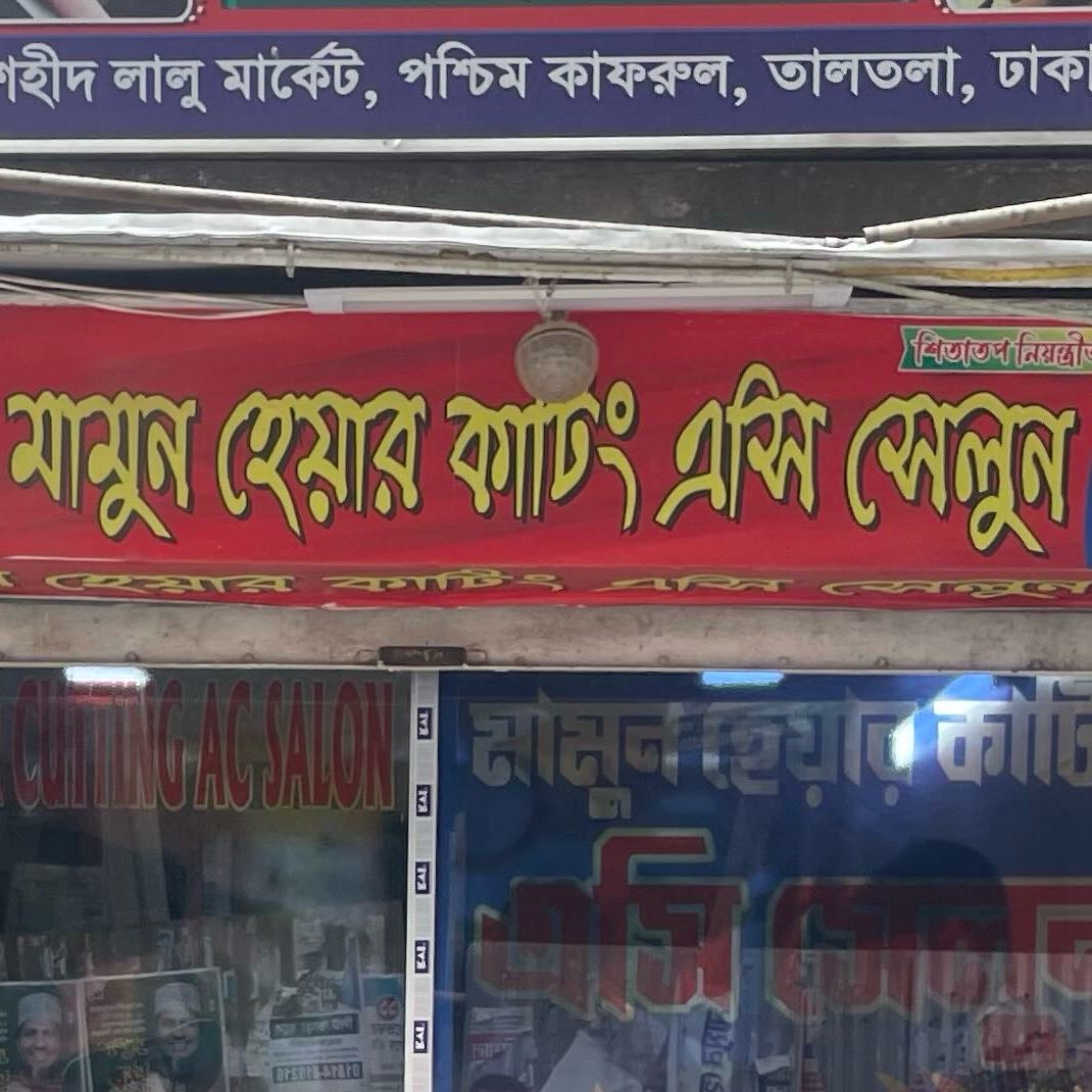 Mamun Hair Cutting AC Salon 