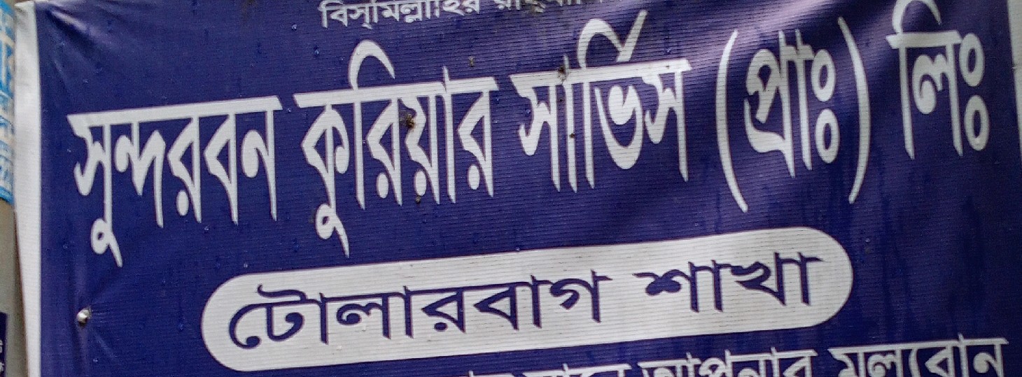 Sundarban Courier Service  - Tolarbag