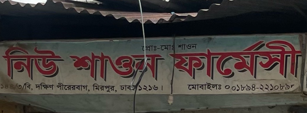 New Shaon Pharmacy 
