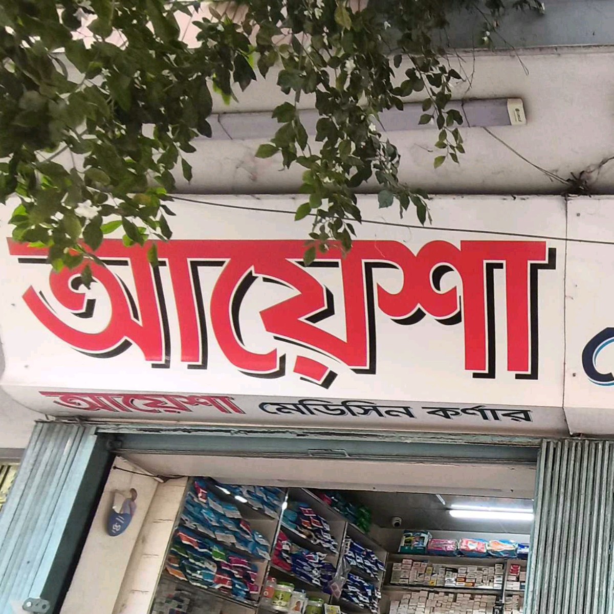 Ayesha Medicine Corner 