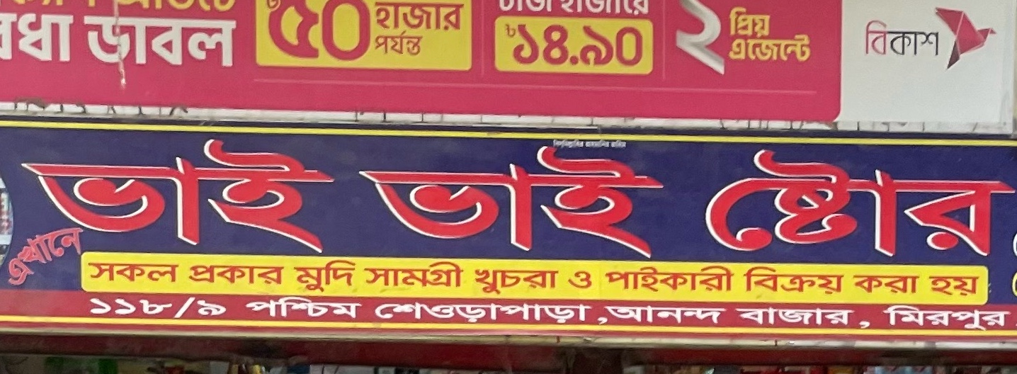 Bhai Bhai Store