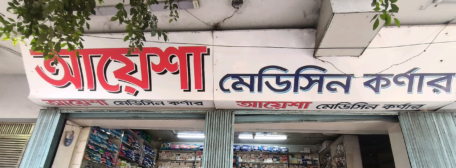 Ayesha Medicine Corner 