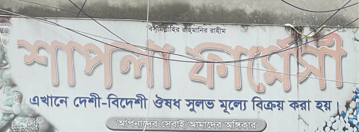 Shapla Pharmacy 