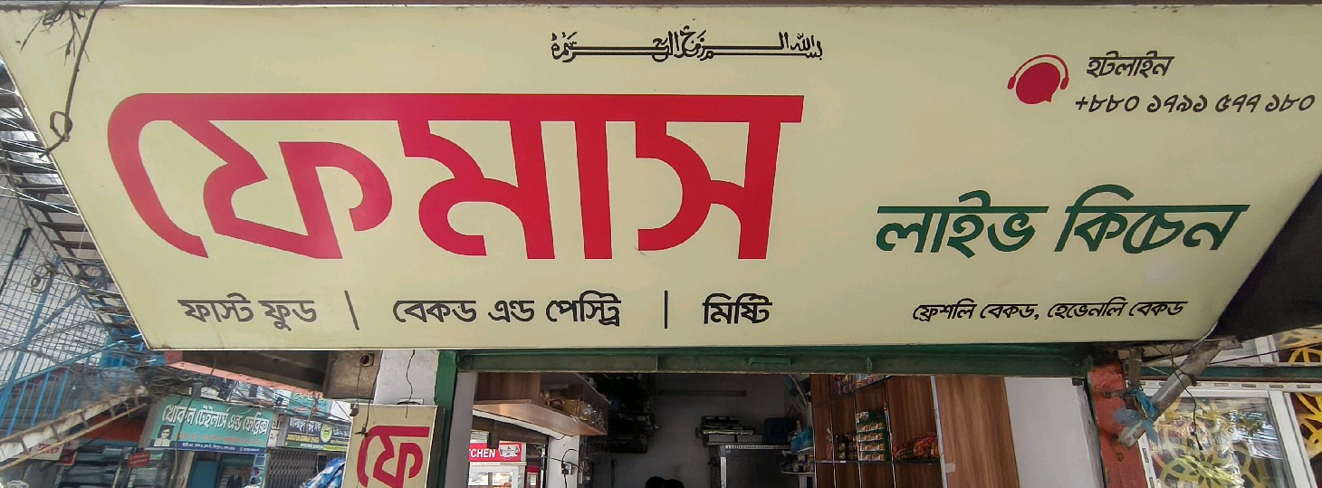Famous Live Bakery 
