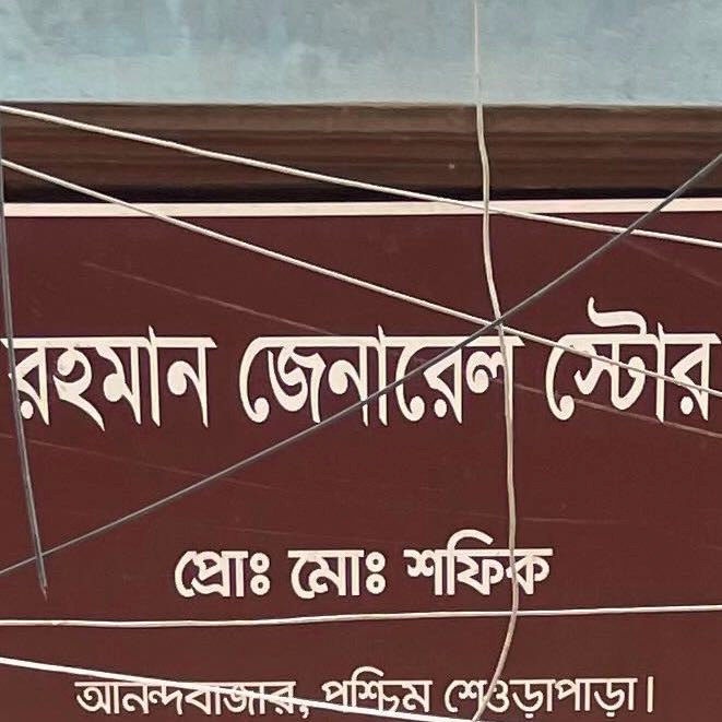 Rahman General Store 