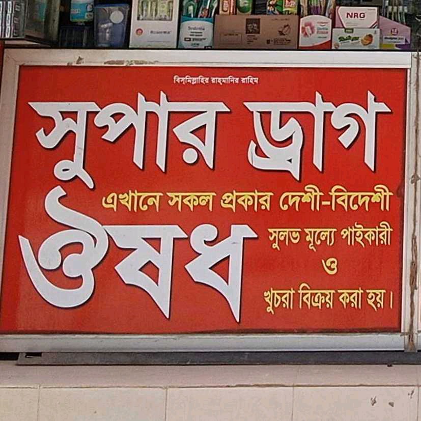 Super Drug Pharmacy 