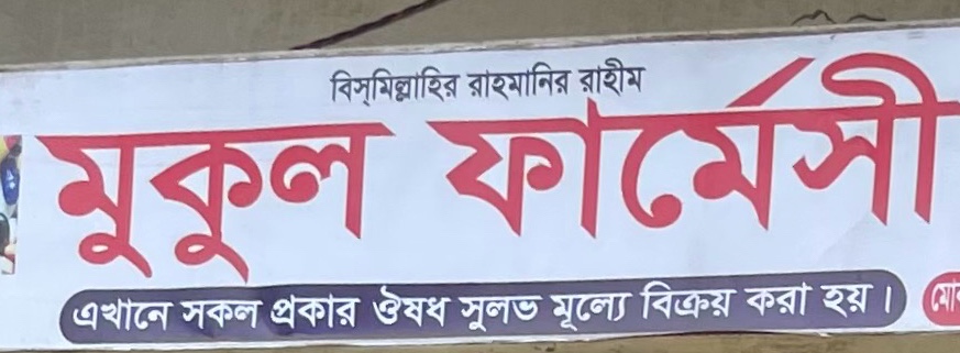 Mukul Pharmacy 