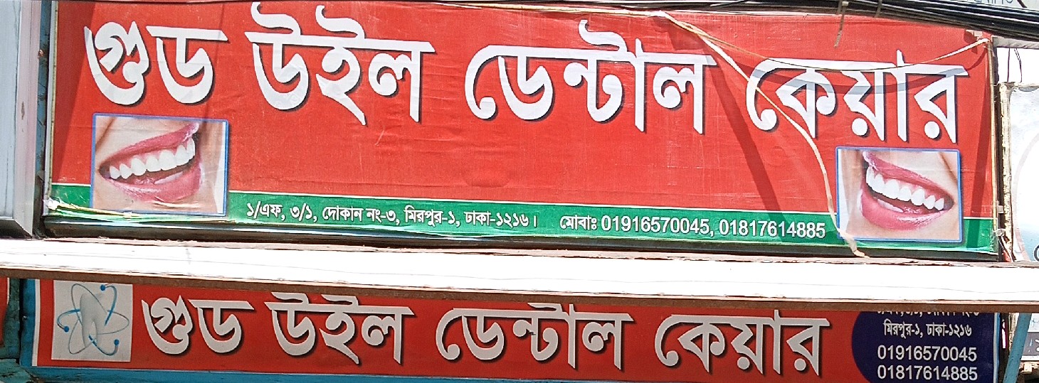Good Will Dental Care