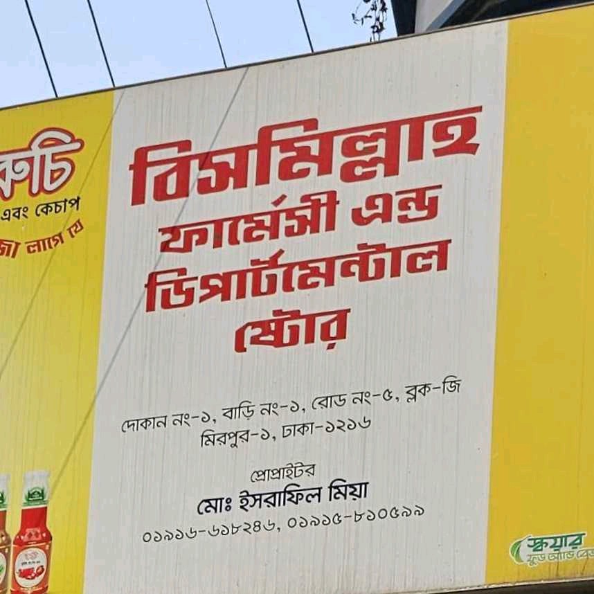 Bismillah Pharmacy And Departmental Store