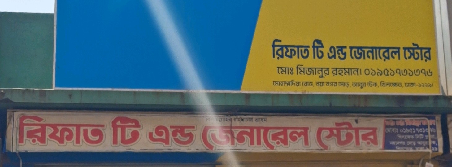 Rifat Tea And General Store