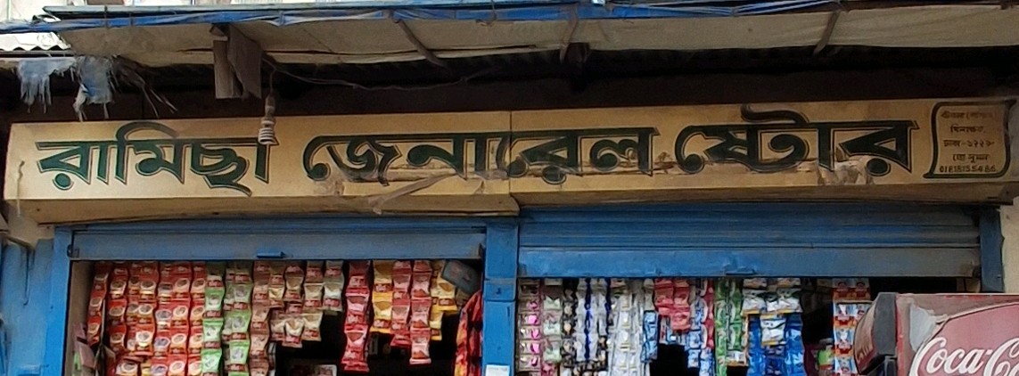 Ramisa General Store