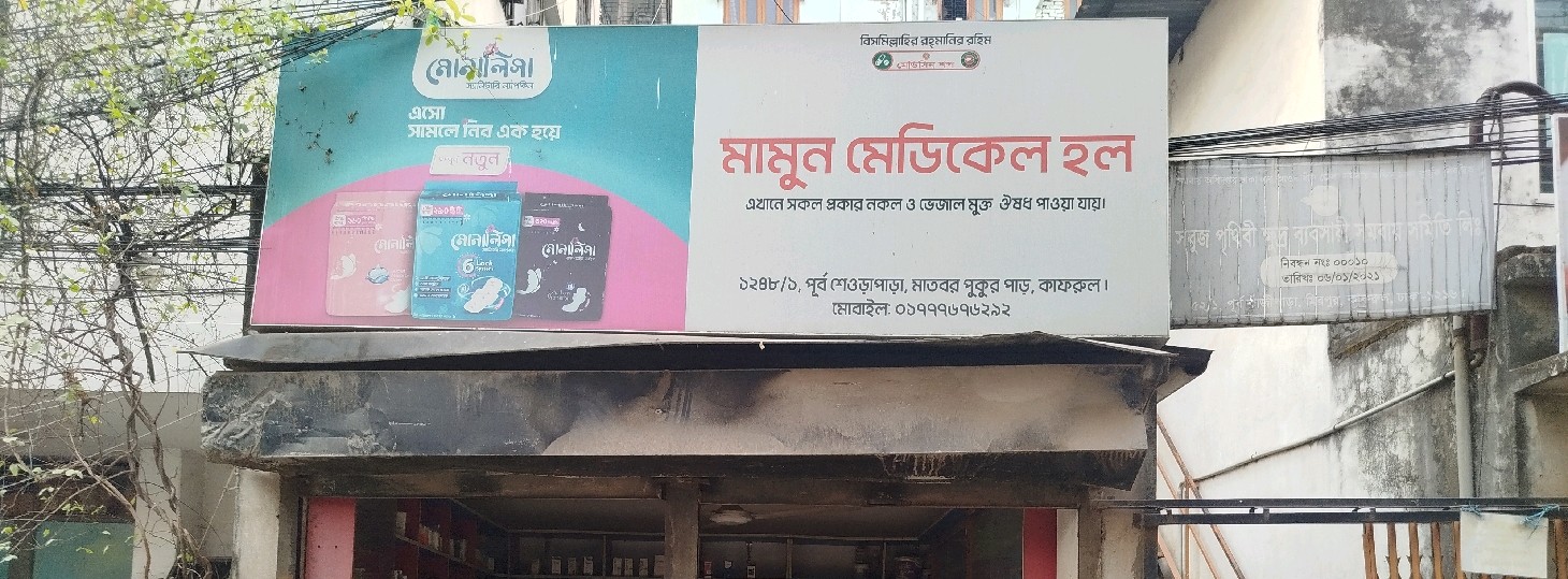 Mamun Medical Hall