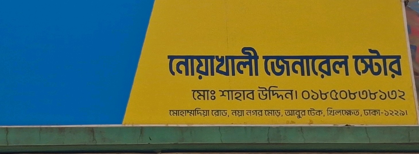 Noakhali General Store