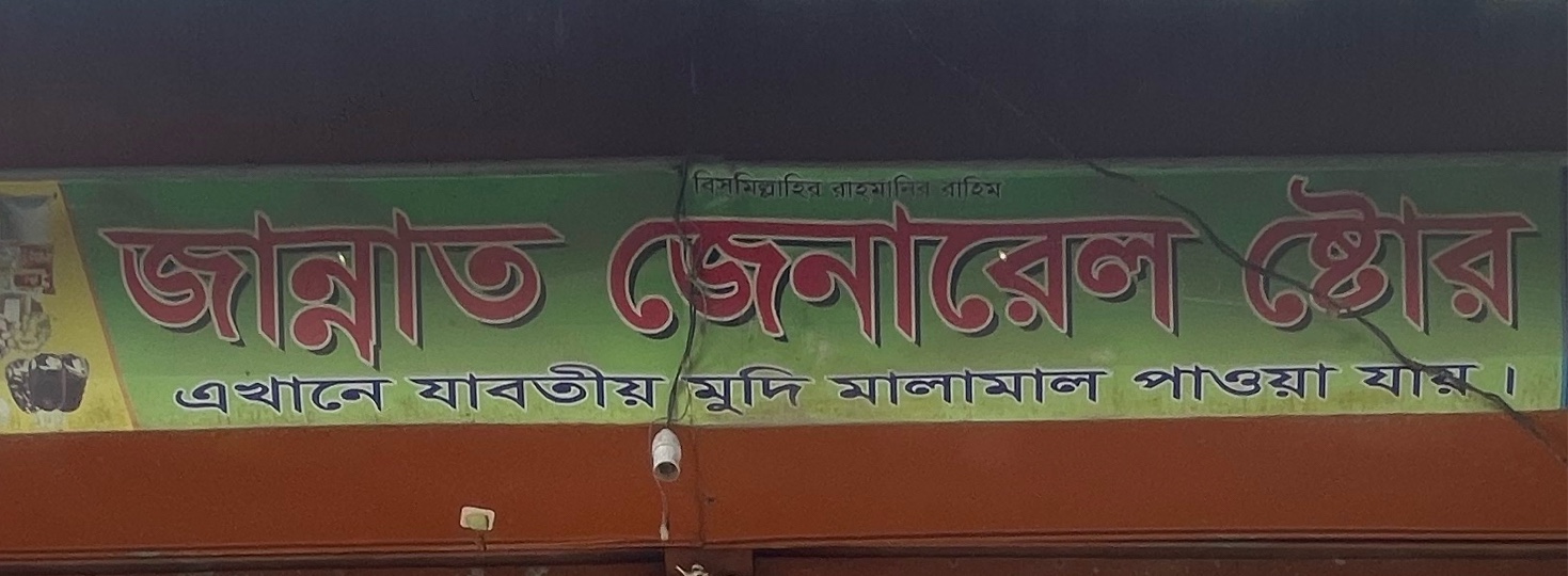 Jannat General Store 