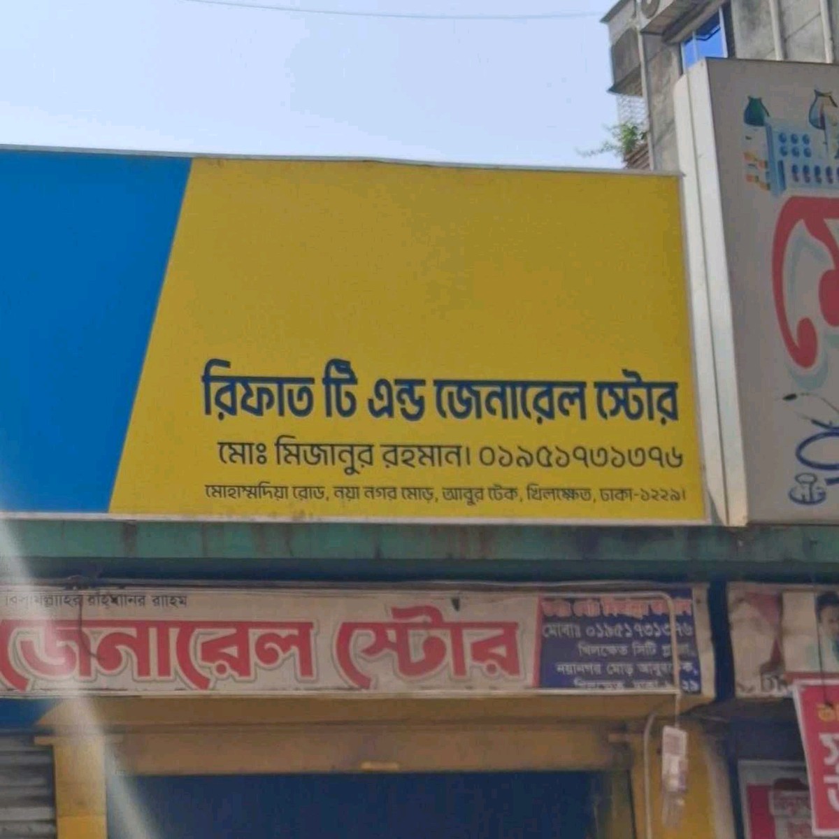 Rifat Tea And General Store
