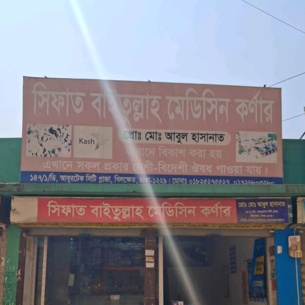 Sifat Baitullah Medicine Corner