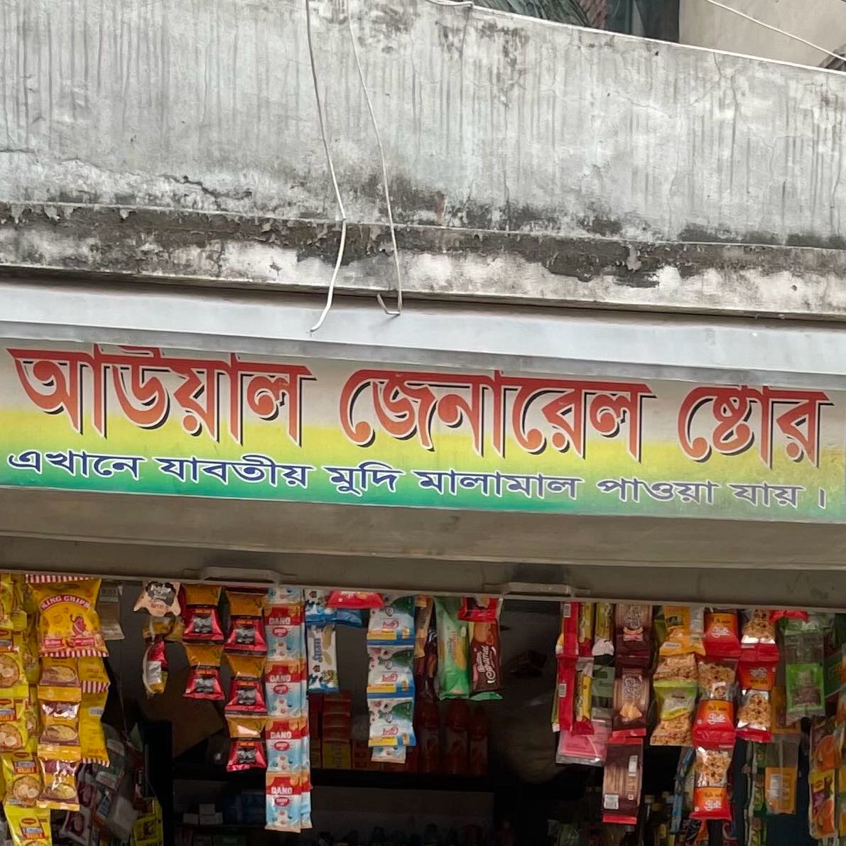 Auyal General Store 