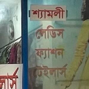 Shamoli Ladies Fashion Tailors