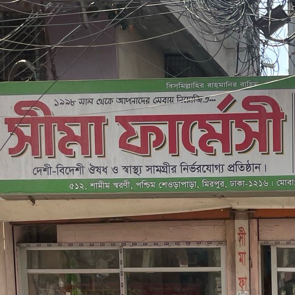 Shema Pharmacy 
