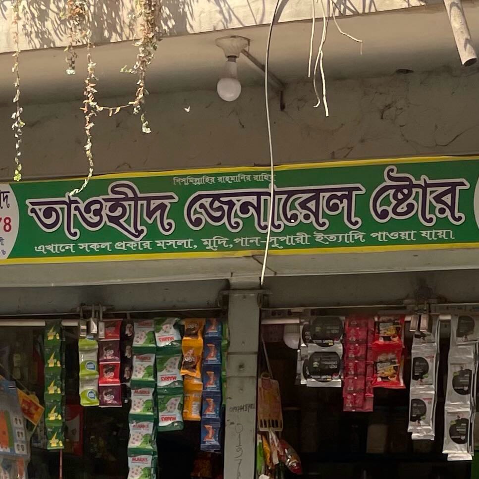 Tawhid General Store 