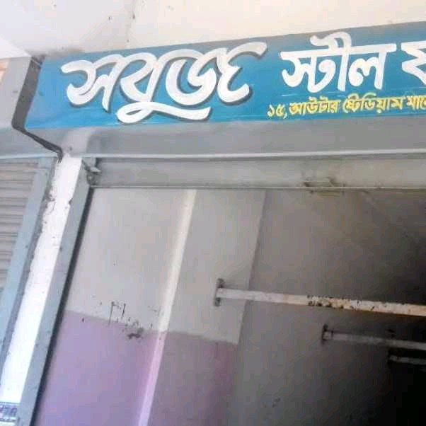 Sobuj Steel Furniture