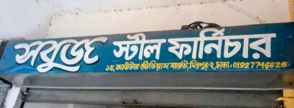 Sobuj Steel Furniture