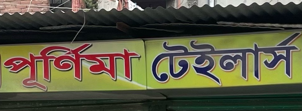 Purnima Tailors