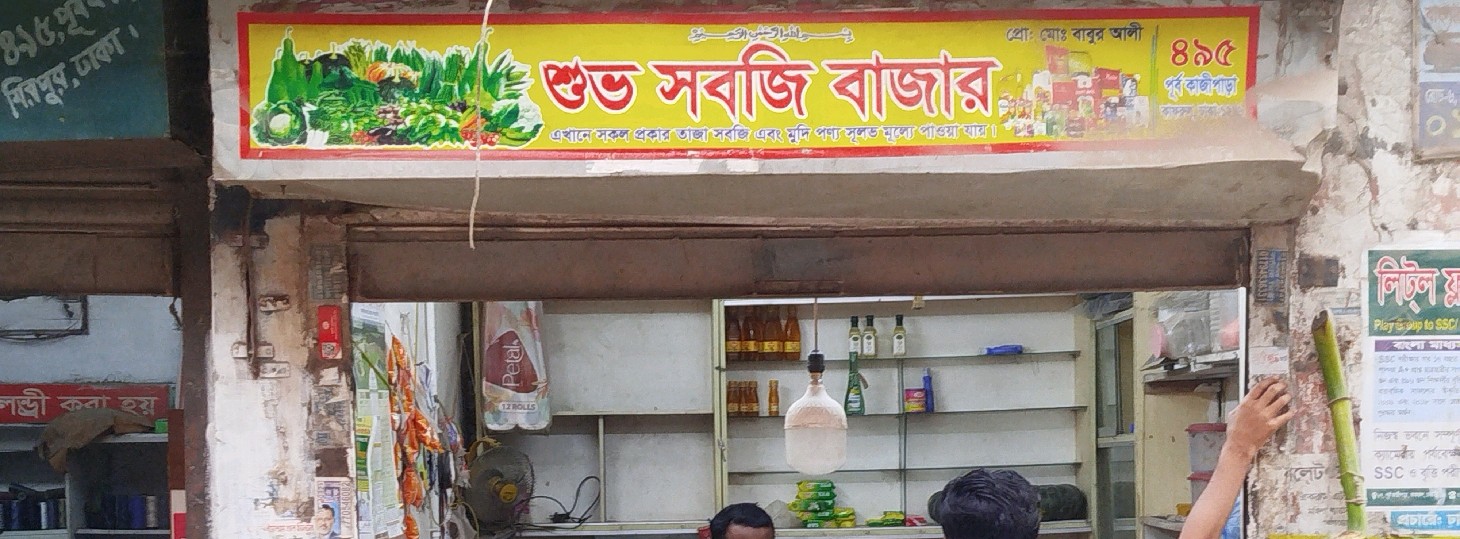 Shuvo Shobji Bazar