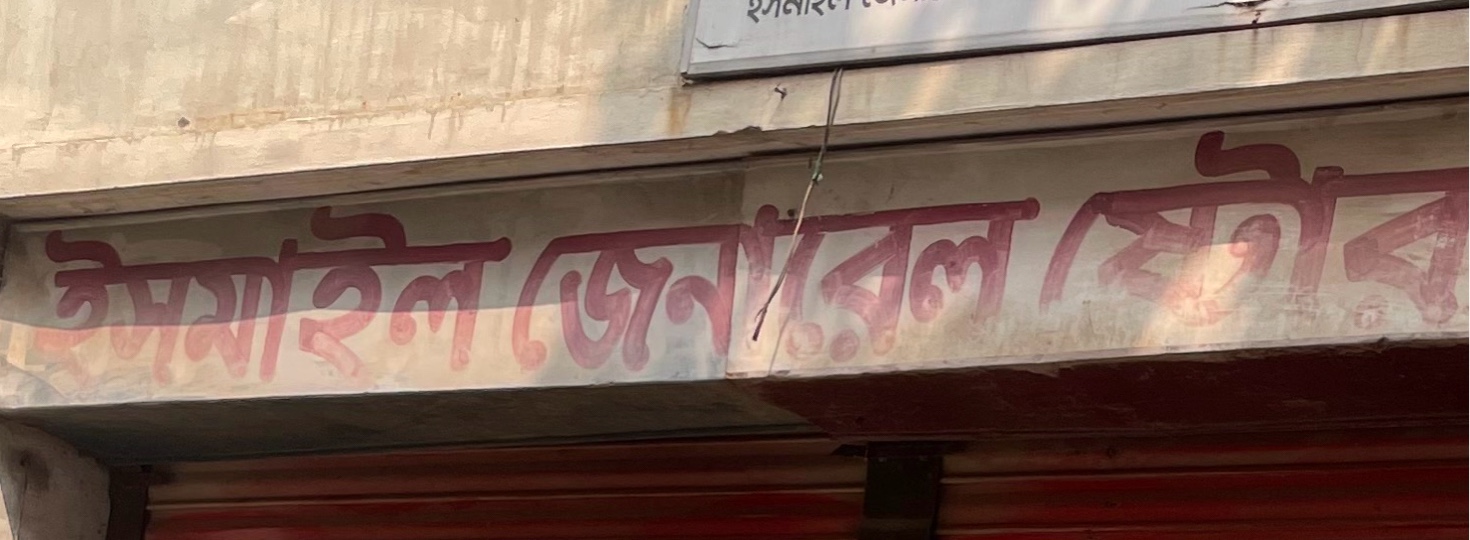 Ismail General Store 