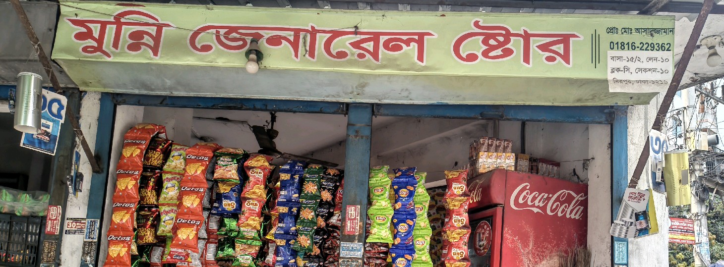 Munni General Store  - Mirpur -10