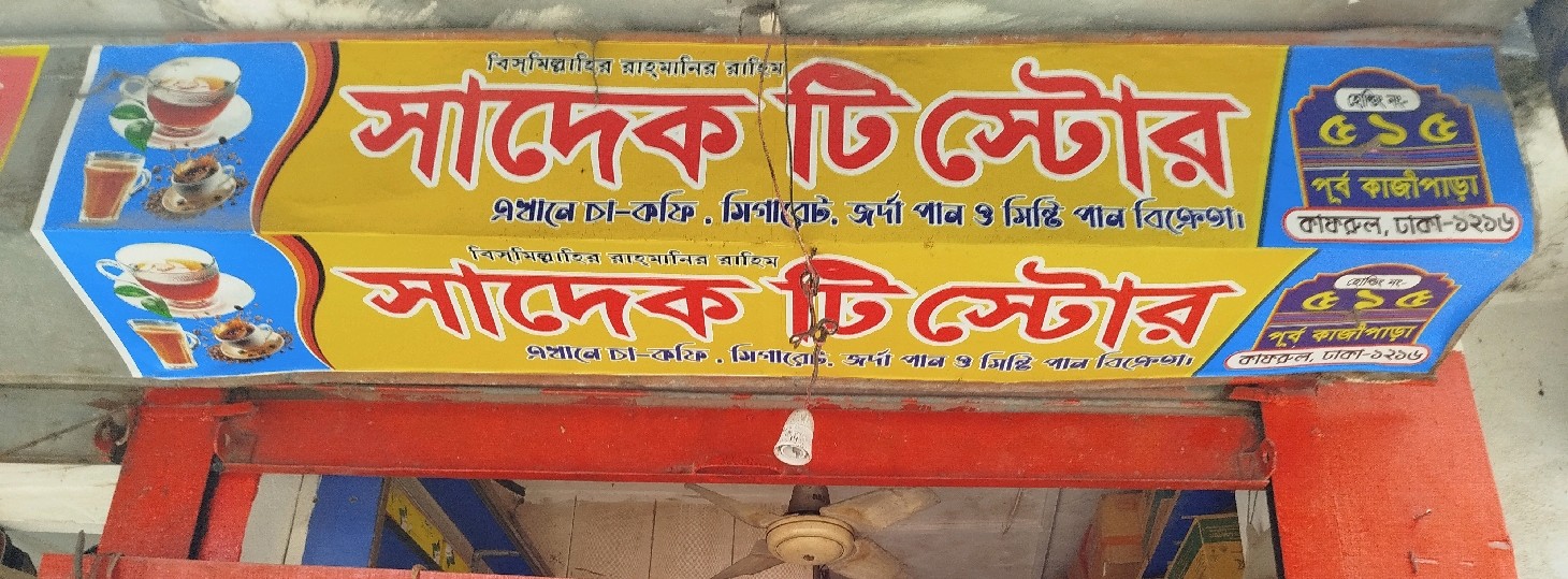 Sadek Tea Store